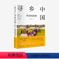 [正版]寻乡中国 林登的故事 这是一个美国人因为中国文化之美而认同中国的真实故事 布莱恩·林登 著 一个美国家庭在中国