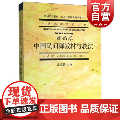 中国民间舞教材与教法(舞蹈卷)