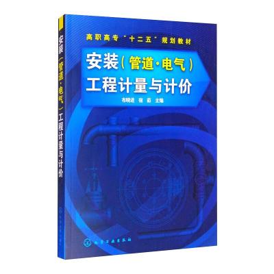 安装<管道电气>工程计量与计价(高职高专十二五规划教材)