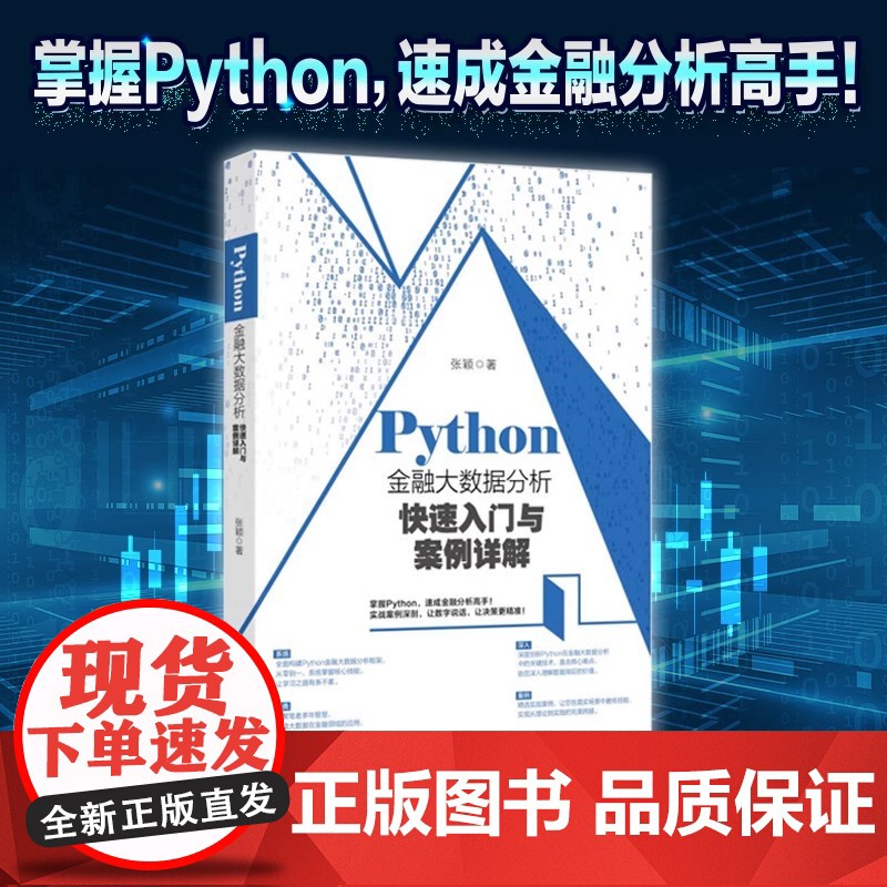 []Python金融大数据分析快速入门与案例详解 张颖 北京大学出版社 9787301355695