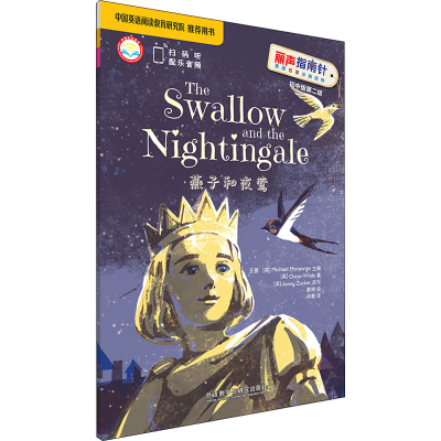 [M]燕子和夜莺-9787521318371