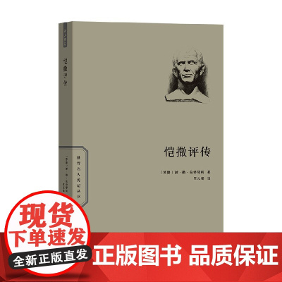 凯撒评传 谢·勒·乌特琴柯 著 传记