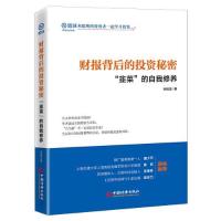 正版新书]财报背后的投资秘密 "韭菜"的自我修养孙旭龙978751366