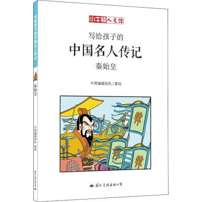 [正版新书]小牛顿人文馆写给孩子的中国名人传记A辑 全10册 中国名人传记小牛顿漫画版 6-7-10-12岁儿童读物 四
