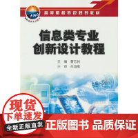 信息类专业创新设计教程