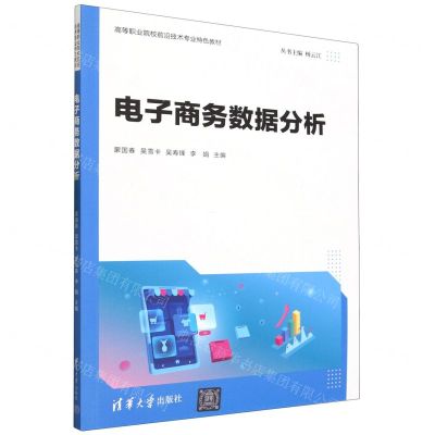 [N]电子商务数据分析(高等职业院校前沿技术专业特色教材)-9787302638568