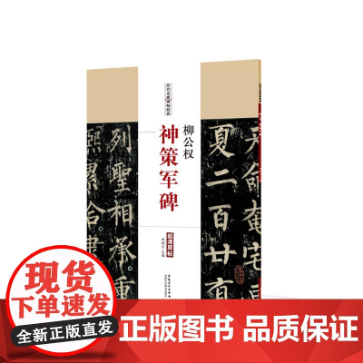 历代名家碑帖经典·柳公权·神策军碑