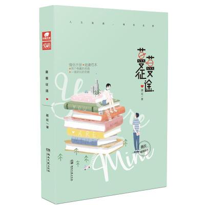 [官方自营]正版蔓蔓征途薇拉著暖甜新作两个有趣的灵魂一场好玩的恋爱青春文学爱格小说赠明