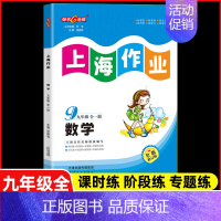 九年级 全一册数学 小学通用 [正版]2024钟书金牌上海作业四年级上册数学五年级六年级一二三年级七八九年级上册下册语文