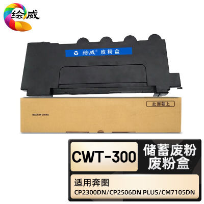 绘威臻享版 废粉盒 CwT-300 复印机粉盒 1支装(单位:支)