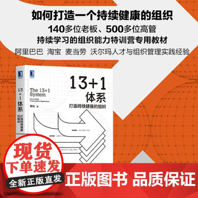 13+1体系:打造持续健康的组织 黄旭著 阿里人才管理 职场精英咨询顾问 企业研究 董事长 CEOHR 正版书籍 机械工
