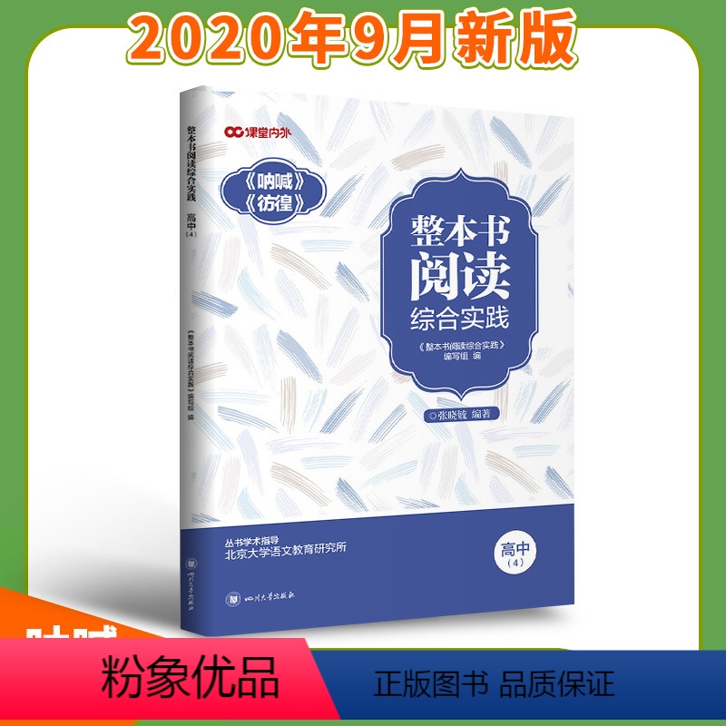 [正版] 整本书阅读综合实践 高中4 呐喊 彷徨 课堂内外 高中生名著阅读 写作背景 作品解读 人物形象 主题思想 艺