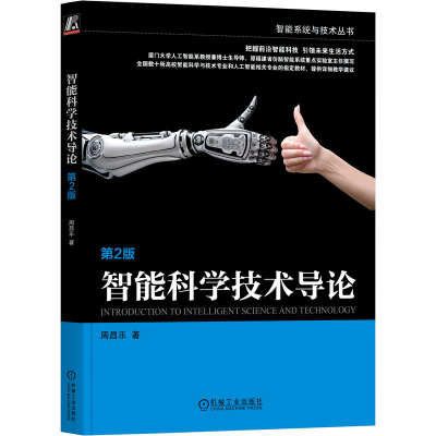 醉染图书智能科学技术导论 第2版9787111718901