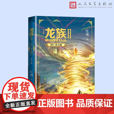 龙族2.悼亡者之瞳(修订版) 江南著 龙族第3部幻想玄幻长篇魔幻小说 路明非卡塞尔学院青春文学玄幻武侠小说正版书籍