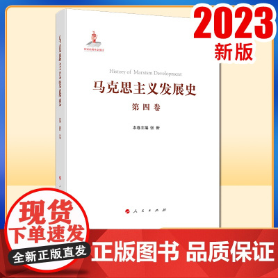 马克思主义发展史(第四卷):第二国际后半期马克思主义的发展与演变(1895-1917)人民出版社