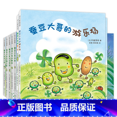 [全7册]蚕豆大哥大全集 [正版] 蚕豆大哥的床 中屋美和著 3-6-8岁绘本蚕豆大哥和小鱼2-6岁儿童图画书亲子阅读幼
