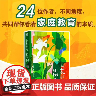 让花成花,让树成树 家庭教育书从不同角度来帮助家长家教书