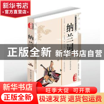 正版 纳兰词:典藏版 (清)纳兰性德著 北方妇女儿童出版社 9787558