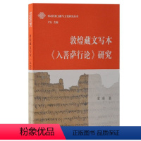 [正版]图书敦煌藏文写本《入菩萨行论》研究索南97875732087上海古籍出版社