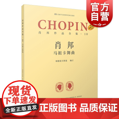 肖邦作品全集10马祖卡舞曲 帕德雷夫斯基谢丽霜单良肖邦钢琴波兰 上海音乐出版社