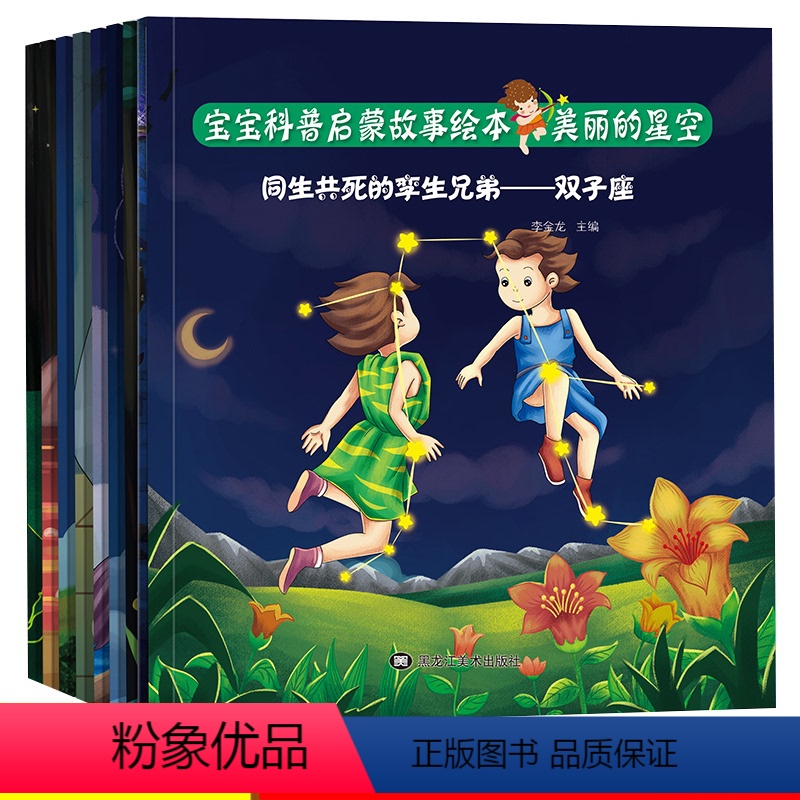 [正版]宝宝科普启蒙故事绘本美丽的星空 全套8册大图彩绘科学启蒙绘画连环画卡通亲子早教0-1-2-3-4-5-6岁学龄