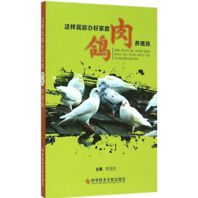 [M]这样就能办好家庭肉鸽养殖场-9787502395919