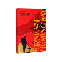 音像永别了武器(精)/海明威文集(美) 海明威 著,林疑今 译
