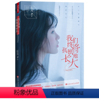 [正版]我们终将孤独地长大 石月散文体情感随笔独立鱼电影人生的路总是孤独因为智慧必然来自孤独女性心灵修养励志正能量