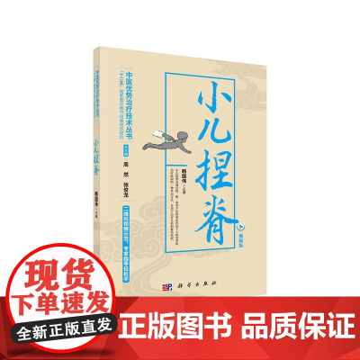 小儿捏脊(视频版) 医学 科学出版社 正版书籍