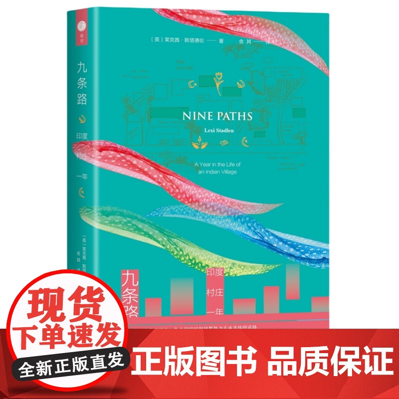 [5折.]九条路 印度村庄一年 雅理译丛 〔英〕莱克茜·斯塔德伦