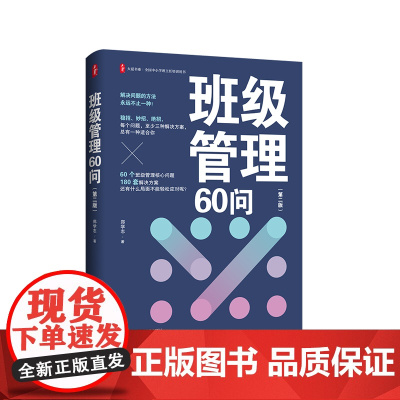 班级管理60问 第二版 大夏书系 全国中小学班主任培训用书 华东师范大学出版社