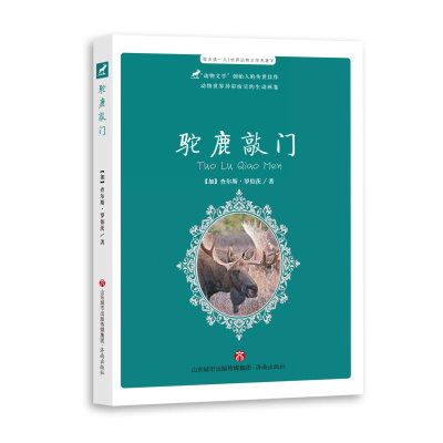 醉染图书驼鹿敲门/每天读一点世界动物文学名著9787548843474