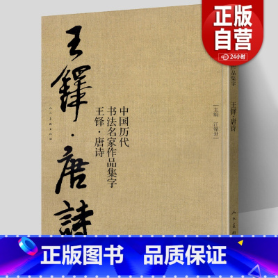 [正版]大尺寸8开 王铎集字唐诗行书字帖 中国历代书法名家作品集字古诗词 繁简体对照楷草临帖毛笔书法王铎书法全集 江锦
