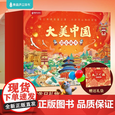 青葫芦大美中国3d立体书全国34省百科全书2025全新 儿童绘本3到6-12岁书籍这就是中国益智玩具女童小学生幼儿园男女