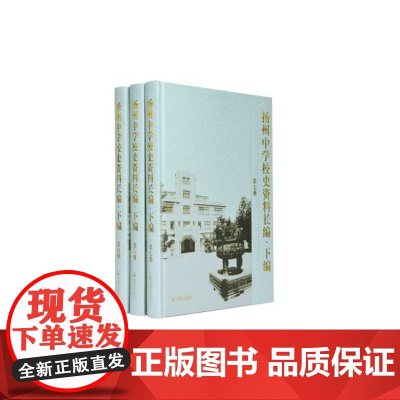 扬州中学校史资料长编(下编)•第七、八、九册全3册 16开精装 扬州中学校史资料长编丛书之一 收录《教革通讯》等校史资料