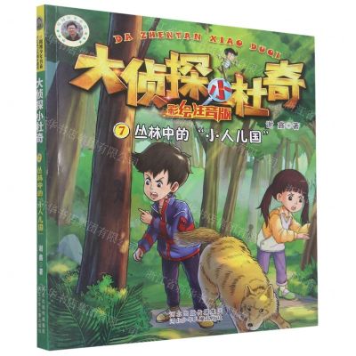 [N]丛林中的小人儿国(彩绘注音版)/大侦探小杜奇-9787559546340