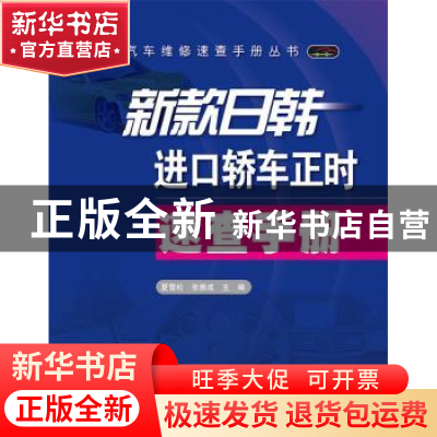 正版 新款日韩进口轿车正时速查手册 夏雪松, 张雅成主编 电子工