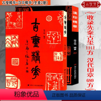 [正版]古玺精华+汉印精华全2册 1111方先秦+689方汉代印章 鸟虫印/肖行印/官印/私印篆刻聚珍大字典工具书简体