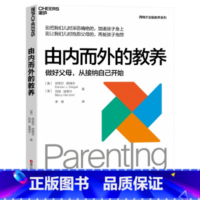 [正版]2023新版!由内而外的教养:做好父母,从接纳自己开始 家庭教育 心理学 湛庐 丹尼尔·西格尔全脑教养系列