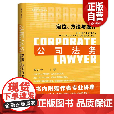 [正版]2册企业上市注册制审核指引要点解析与典型案例 高晓东+公司法务 定位方法与操作 熊定中 中国民主法制出版社