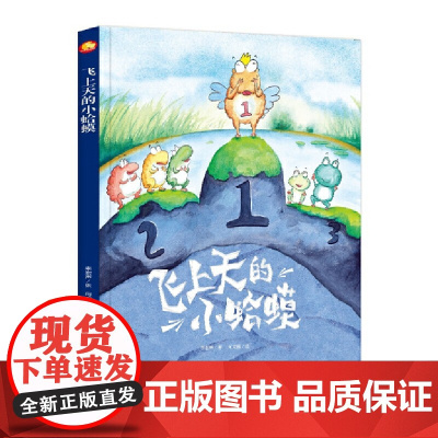 好能力培养系列 飞上天的小蛤蟆 3-6岁幼儿园宝宝情商教育亲子阅读精装启蒙早教睡前故事书