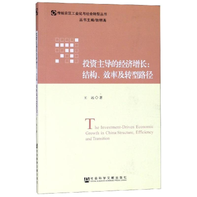 [M]投资主导的经济增长:结构.效率及转型路径-9787520122245
