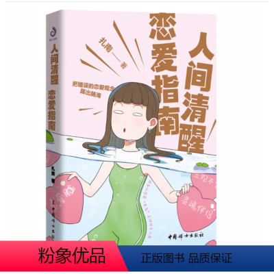 人间清醒恋爱指南 [正版]女人如何说,男人才爱听 人间清醒恋爱指南 女人的必修课+卡耐基写给女人的说话技巧 做一个