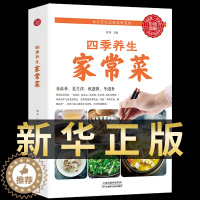 [醉染正版]正版 四季养生家常菜 中医调理基础理论食疗养生书籍 营养保健食谱书籍饮食烹饪大全 菜谱书家常菜大全 养成好的