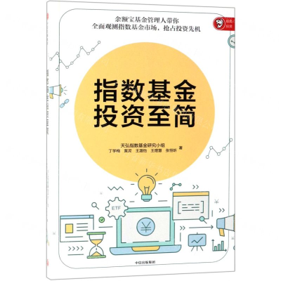 [M]指数基金投资至简-9787521703849