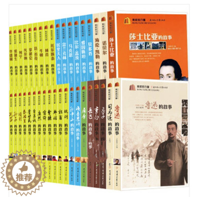 [醉染正版]青少年版榜样的力量 世界名人传记成长故事历史类中国卷 国外卷全38册 李嘉诚 鲁迅 孙子 牛顿 诺贝尔 中外