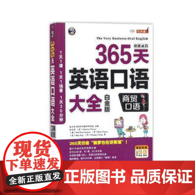 正版 365天英语口语大全 交际口语 出国口语白金版英语学习书双语读物 中译出版社书籍