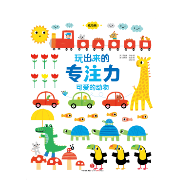 醉染图书可爱的动物/玩出来的专注力(低幼版)9787508663944