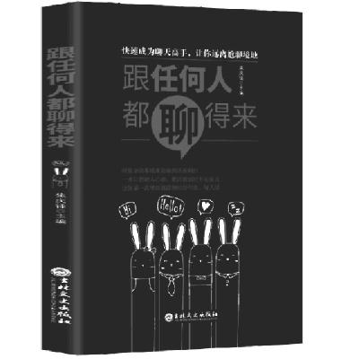 正版新书]跟任何人都聊得来焦庆峰9787547259641