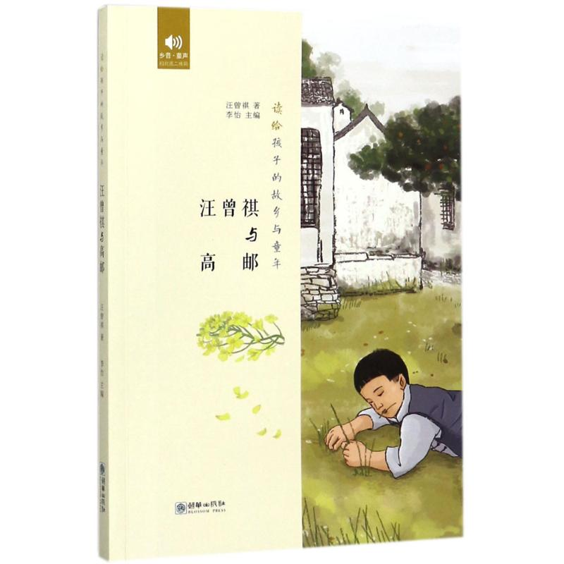 [M]汪曾祺与高邮-9787505441620